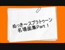 ぬっき～スプラトゥーン名場面集Part1