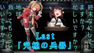 【地球防衛軍３】すかすか防衛軍Last【VOICEROID実況】