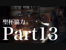 【Bloodborne】聖杯ダンジョン協力動画 Part 13【ゆっくり実況】