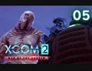 シリーズ未経験者にもおすすめ『XCOM2：WotC』プレイ講座第05回