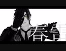 【ＭＭＤ刀剣乱舞】春雷【燭台切光忠】