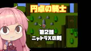 【円卓の騎士】第02話 ニャトラスの剣【VOICEROID実況プレイ】