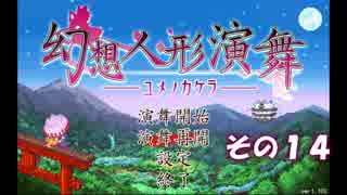 不幸村 幻想人形演舞-ユメノカケラ- その１４