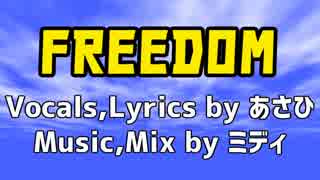 【オリジナルラップ】FREEDOM【作曲:ミディ,歌:あさひ】