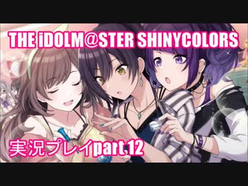 アイドルマスターシャイニーカラーズ【シャニマス】実況プレイpart12【ガシャ】