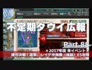 【ゆっくり実況】タウイ広報88　2017年度冬イベE5攻略