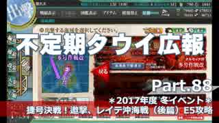 【ゆっくり実況】タウイ広報88　2017年度冬イベE5攻略