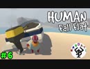 ただただ楽しむパズルアクション　「Human Fall Flat」　＃6