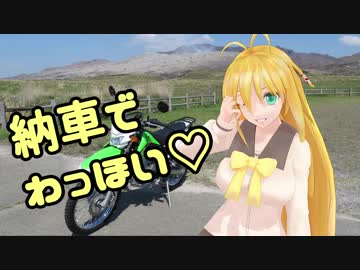 【KLX125】弦巻マキのバイク女子始めました。 第0話「納車されたよ～♪」