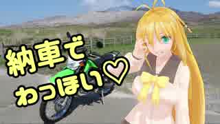 【KLX125】弦巻マキのバイク女子始めました。 第0話「納車されたよ～♪」