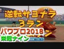 【栄冠ナイン】ゆけゆけ！大分麦焼酎二階堂高校！～9年目～part4【パワプロ2018】