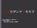 【ニコラップ】イイカゲンナイキカタ【たけの】