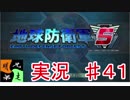 地球防衛軍５　実況始めました。　＃４１