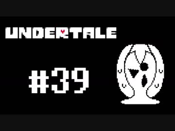 奇妙で、おもしろい。そして、楽しい UNDERTALEを実況プレイ part38