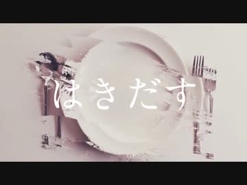 【寿司が】はきだす【歌ってみた】