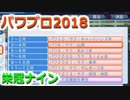 【栄冠ナイン】ゆけゆけ！大分麦焼酎二階堂高校！～9年目～part5【パワプロ2018】