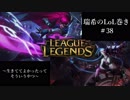 【二人実況】瑞希のLoL巻き【LoL】#38
