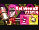 【Splatoon2】ヒーローやってバイトして世界を塗りたくる！【実況】 part14