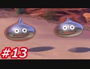 【え？勇者だったの？】ドラクエ11　初見実況プレイ　Part13