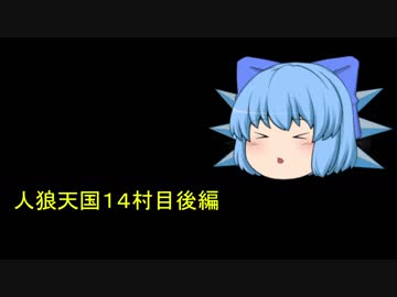 人狼天国１４村目後編（コンセプト村）