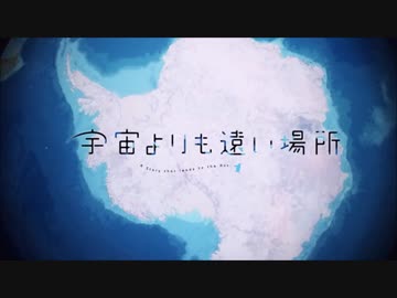 【ニコカラ】宇宙よりも遠い場所 オープニング The Girls Are Alright! ≪on vocal≫