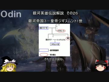【ゆっくり解説】銀河英雄伝説解説　その２６ 「銀河帝国３－皇帝ジギスムント1世」