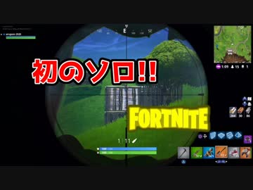【FORTNITE】初のソロ!!果たしてドン勝ならぬビクロをとることはできるのか!!