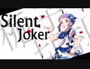 【ミリマスＭＡＤ】Silent　Joker
