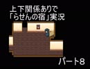 上下関係ありで「らせんの宿」実況してみた。つづき７