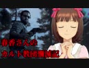 【FARCRY5】春香さんのカルト教団殲滅記　part7