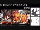 【三国志大戦4】駄君主がケニアで遊ぶそうです433