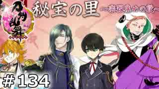 イケメン乱舞！『刀剣乱舞』実況プレイ　134