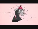 【誕生日＆１周年】さようなら、花泥棒さん歌ってみた　【ろこ氏。】