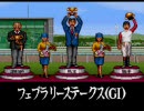 【ダビスタ98】実績Ｃ全種牡馬ＧⅠ制覇 ゲイメセン編 ＧⅠ制覇後