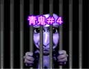 【PC版】世界的VIP幻影の青鬼part4