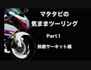 マタタビの気ままツーリングPart１