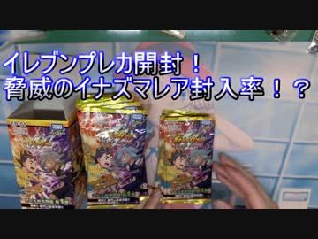 【イナズマイレブン・アレスの天秤】イレブンプレカを開けたらIRとSRざっくざく！？コレクター泣かせの縦横レイアウト【開封動画】