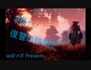 #10 初オープンワールド系を楽しく(編集を)必死にやってみた-Horizon Zero Dawn -