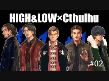 【越智満卓】HiGH&amp;LOW〜雑なクトゥルフ02〜【女王の卵】