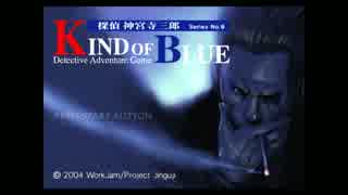 フルボイスで探偵 神宮寺三郎 KIND OF BLUEを実況プレイ 1日目