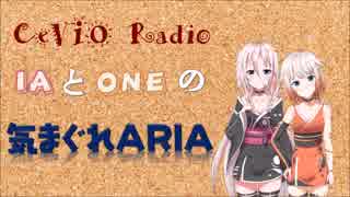 CeVIO Radio_IAとONEの[気まぐれARIA]_2018.05.29