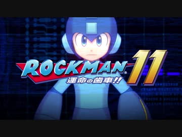 【PS4/NintendoSwitch】新作『ロックマン11 運命の歯車！！』10/4発売決定プロモーション映像