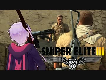 【Sniper EliteIII】狙撃手ゆかりと観測手きりたんPart5後編