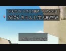 【MMDけもフレ】 12.1+i+j2話「かばんちゃんと学ぶ航空史 - 人類初の飛行機械」