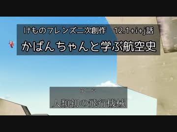 【MMDけもフレ】 12.1+i+j2話「かばんちゃんと学ぶ航空史 - 人類初の飛行機械」