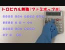 電卓でトロピカル無職を演奏する偽クレッシェンド君