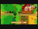 【初見実況】もっと牧場生活を楽しむ2【Stardew Valley】