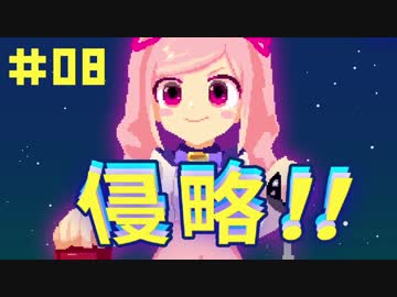 バーチャルYouTuber有栖川ドットと宇宙戦争【冒険part8】