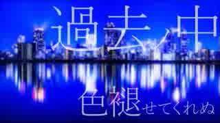 【ひと休みに】Lust Blue　歌ってみた→なるほど
