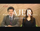 『第19回メゾン・ド・カメリアー椿の家―沖縄はいつから日本なのか①』峰崎椿 AJER2018.5.30(7)